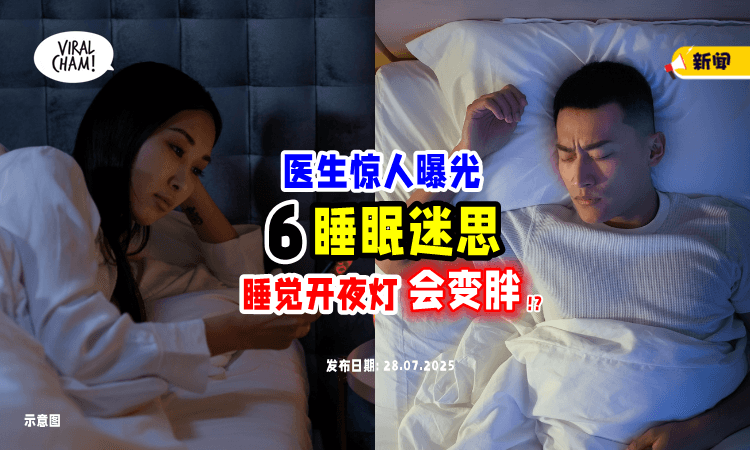 【揭秘睡眠迷思❗】女生睡觉时「习惯开小夜灯」很伤身⚡研究曝光恐怖下场！