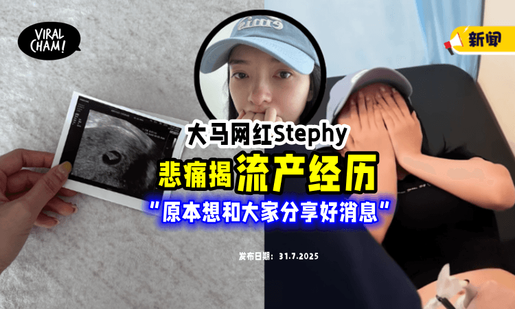 【“感恩你来过❗️”】大马网红Stephy「痛揭流产经历⚡」心碎：原本想分享好消息…