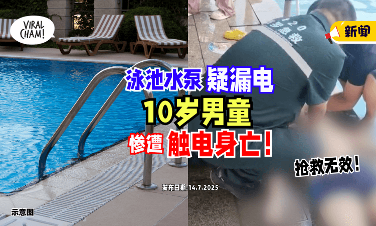 【游泳悲剧❗】泳池水泵「疑似漏电⚡」10岁男童遭触电不治身亡！