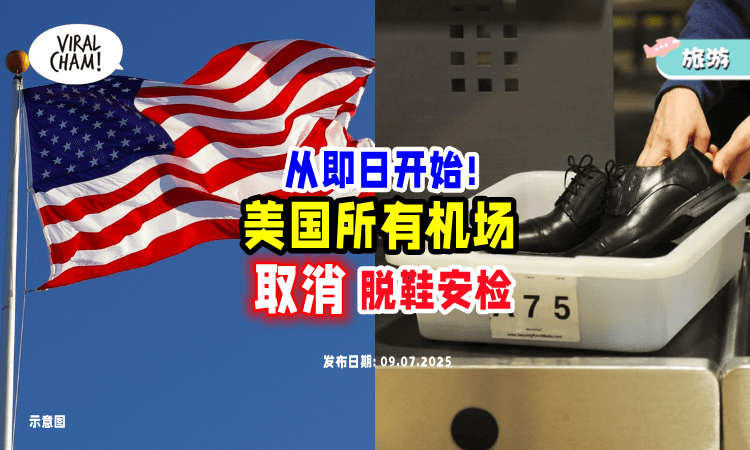 【甩掉20年老规矩❗】美国机场从即日起⚡旅客「无需脱鞋安检」：提升过关效率！