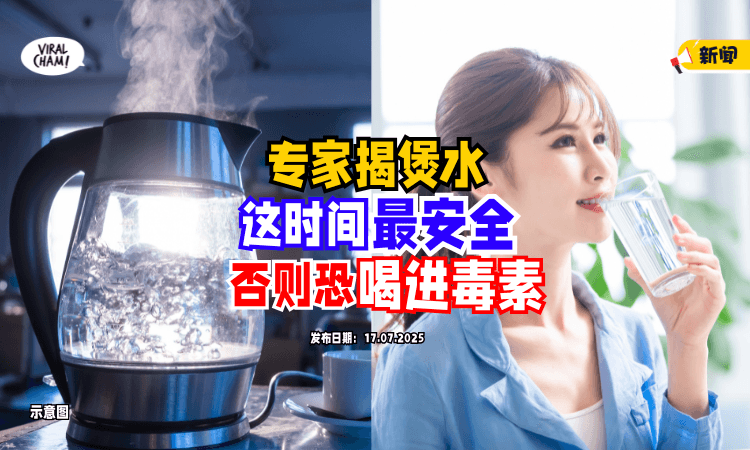 【不是煲了就能喝❗️】专家揭煲水关键「这个时间⚡️」才最安全！否则恐喝进毒素！