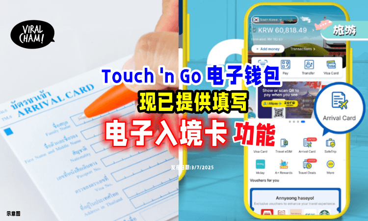 【内附教程】Touch ‘n Go eWallet可「填写电子入境卡⚡」暂支持这5个国家❗