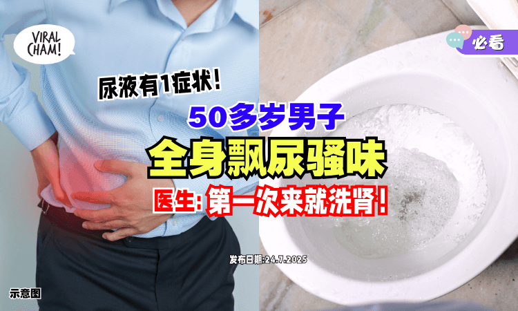 【尿液出现1症状❗】50岁男子身上「狂飘尿骚味⚡」医师 : 第一次来就洗肾！