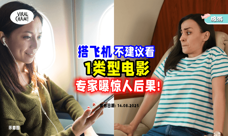 【很多人都中❗】专家揭露搭机途中看「1类型电影⚡」恐加剧焦虑、影响旅游情绪！