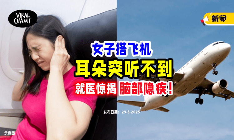 【以为是耳膜压破❗️】女子搭飞机突然失聪⚡ 就医意外揭开脑内「15年隐疾」！