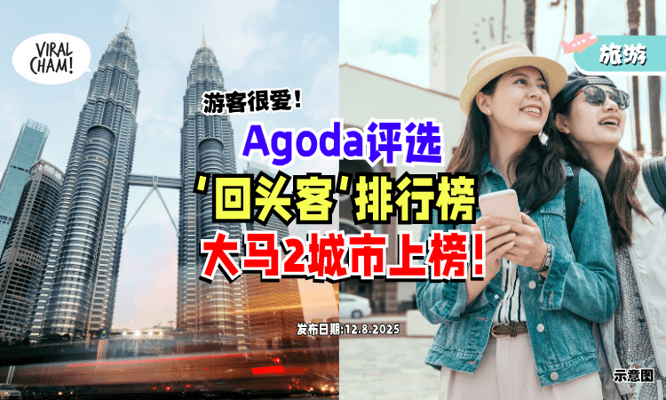 【游客超爱❗】Agoda评选亚洲回访率最高的城市⚡ 大马「这2地区」上榜！
