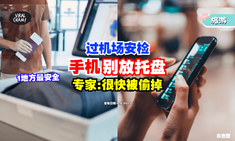 【很容易被偷走❗】过机场安检时「手机别放托盘⚡」专家建议：放这里最安全！