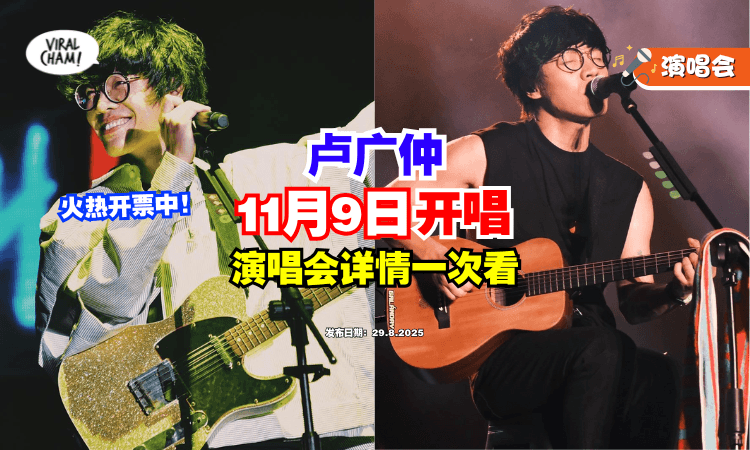 【火热开票❗】三金歌王卢广仲「11月9日」来马开唱✨ 演唱会详情一次看！