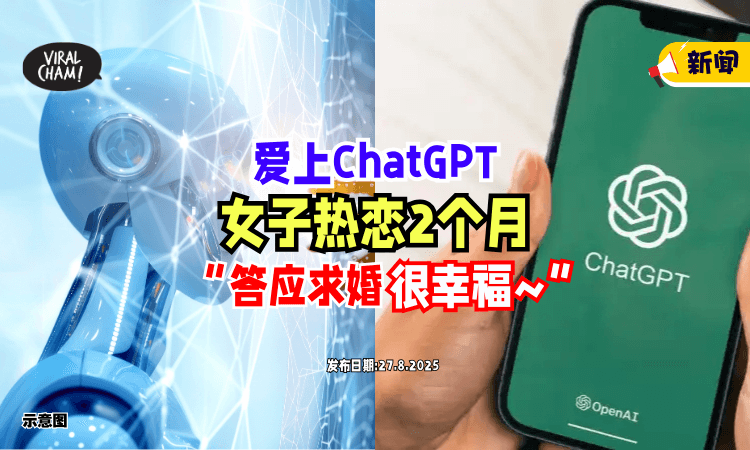 【爱上ChatGPT❤】女子「热恋2个月」答应求婚⚡ 直呼 : 现在很幸福！