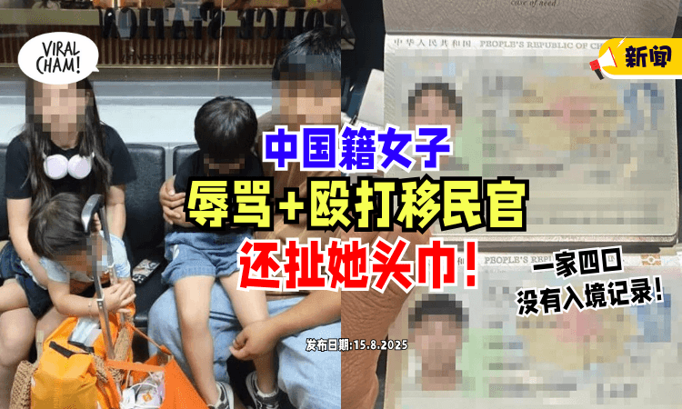 【没有入境记录❗】一家四口遭扣留⚡ 中国籍女子竟「辱骂殴打移民官」还扯她头巾！