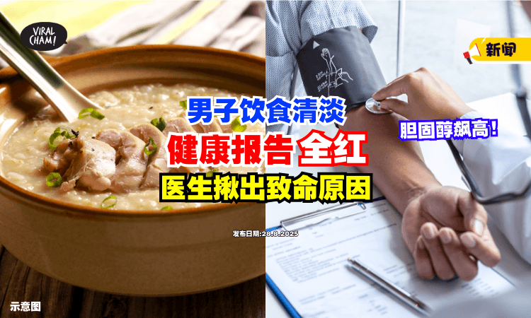 【明明吃的很清淡❗】男子的坏胆固醇竟短时间飙高⚡ 医生揪出「致命原因」