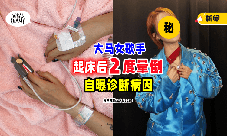 【世事无常!】大马女歌手起床后「2度晕倒⚡」紧急送院亲述惊魂瞬间❗