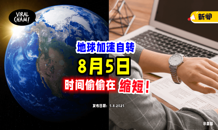 【一天未满24小时❗️】地球自转速度加快「8月5日⚡」时间缩短1.5毫秒！