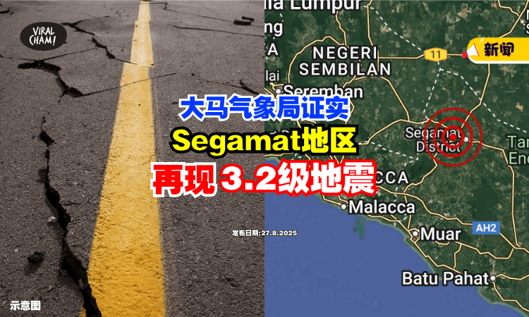 【地震又来袭❗】Segamat多个地区「有震感⚡」大马气象局证实：3.2级！