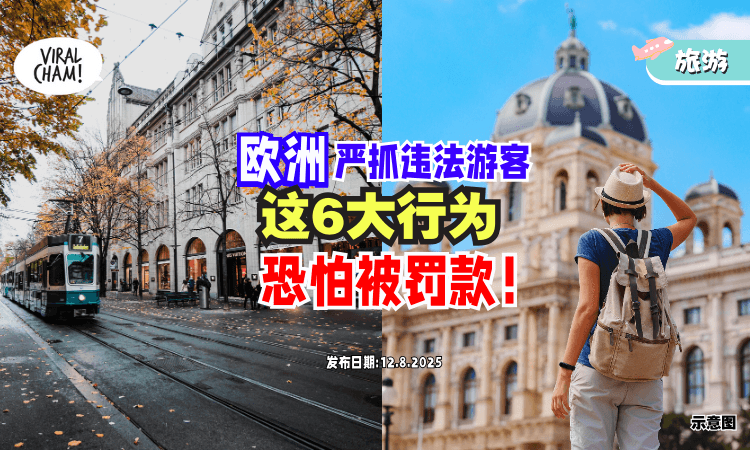 【旅游不要做❗】欧洲严抓行为不当游客⚡「这6大行为」恐被罚最高RM14,000！