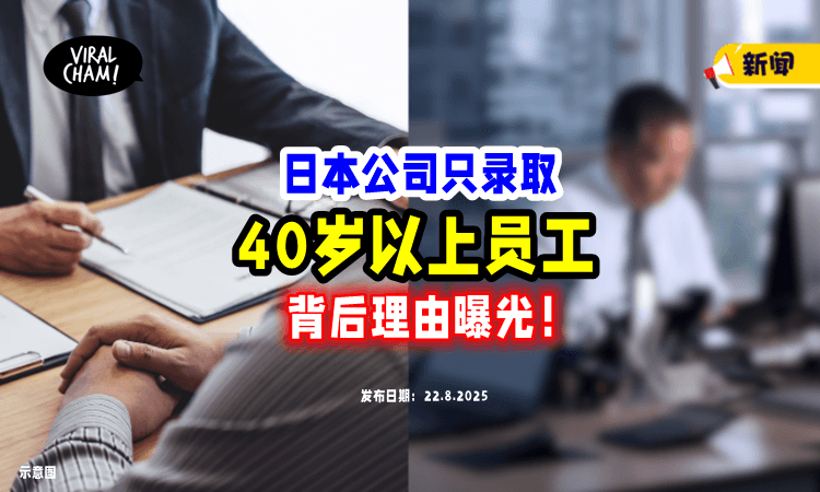 【年轻人闪一边❗️】日本公司只招聘「40岁以上、零经验」员工⚡ 背后理由曝光！