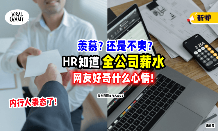 【HR是什么心态❓】网友好奇「知道全公司薪水」爽不爽⚡ 内行人吐实话!