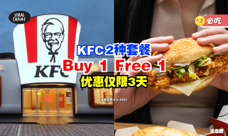 【优惠连续3天❗】大马KFC这2种套餐「Buy 1 Free 1⚡」教你怎么薅羊毛！