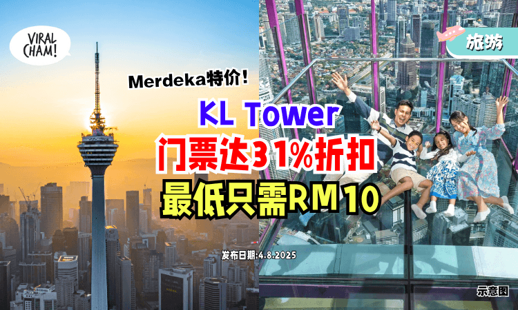 【特价一次看❗】KL Tower国庆门票「最高31%折扣✨」优惠直到9月16日！