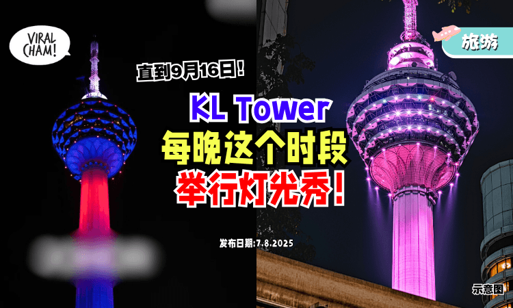 【即日起至9月16日❗】KL Tower「每晚这个时段」将举行旗帜灯光秀✨ (内附时间表)