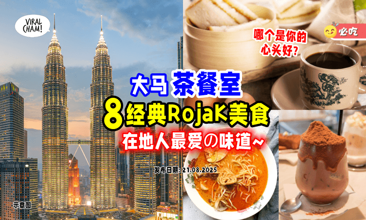 【从小吃到大❗】大马Kopitiam「8大Rojak美食TOP榜」一次看⚡ 在地人最爱的味道~