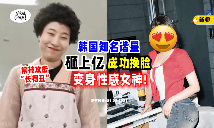 【差别好大❗】韩国知名谐星被攻击“长太丑”⚡ 自曝「砸上亿整形」成功变辣妹！