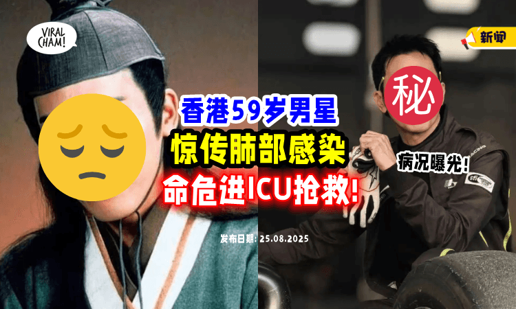 【香港“最帅令狐冲”❗】59岁资深男星惊传肺部感染⚡「病毒扩散多个器官」进ICU抢命！