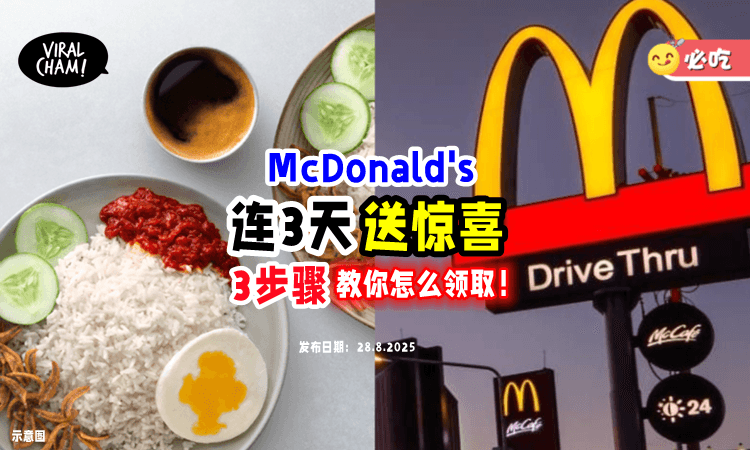 【喊3声“Merdeka”❗️】大马麦当劳有「免费惊喜」要送你⚡ 活动只限3天！