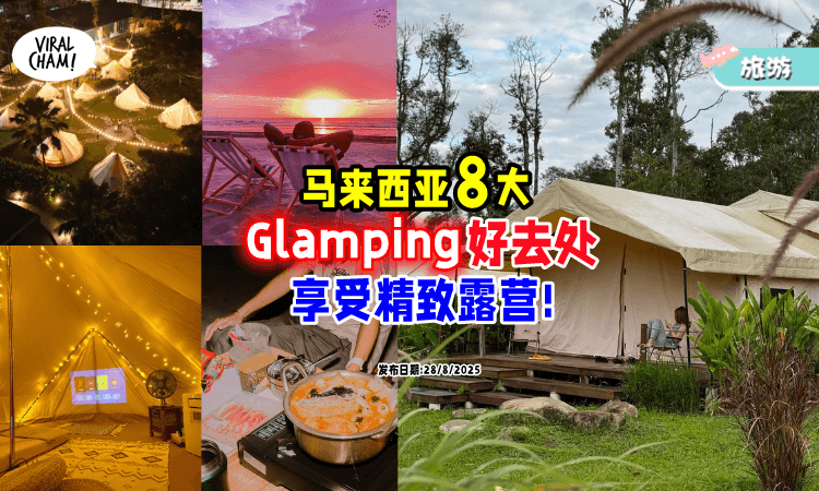 【马来西亚风景好美丽❗】8大Glamping好去处⚡ 来场「充电又精致」的舒适露营体验吧~