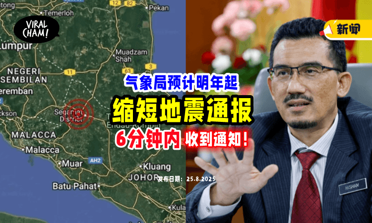 【更快收到通知❗️】气象局预计2026年起「地震通报时间」将缩短至6分钟⚡