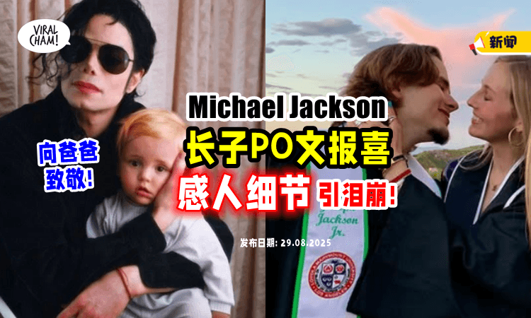 【向爸爸致敬❗】Michael Jackson长子PO文官宣结婚⚡ 浪漫合照「藏1细节」超感人！