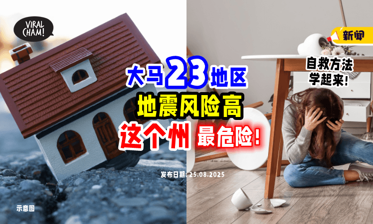 【别再以为Malaysia很安全❗】大马「这23地区」都曾发生地震⚡ 自保方法快学起来！