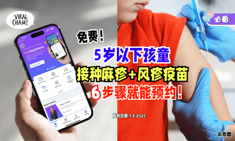 【Free的❗】5岁以下儿童可接种「麻疹+风疹疫苗⚡」6步骤在MySejahtera预约！