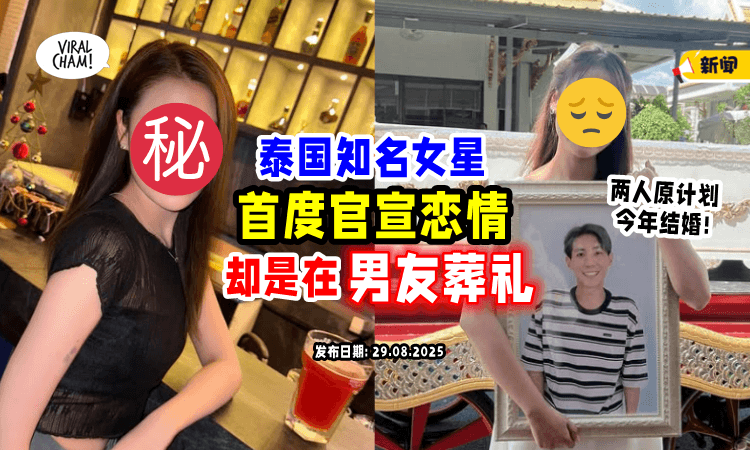 【原本今年要结婚❗】泰国女星无预警官宣恋情⚡「首度同框」却是和男友遗照！