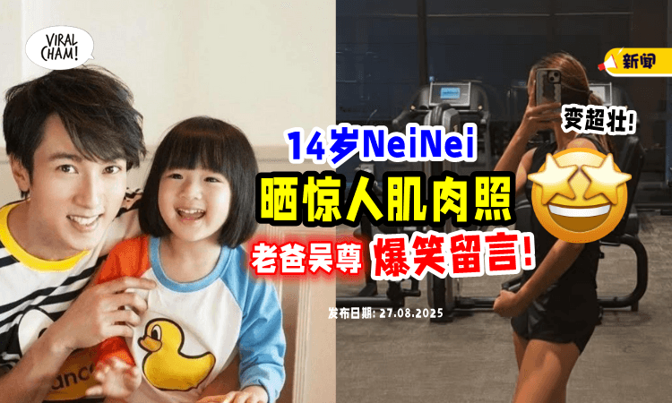 【Strong到爆❗】14岁NeiNei健身房「大秀二头肌」网友看傻⚡ 爸爸吴尊留言超搞笑！