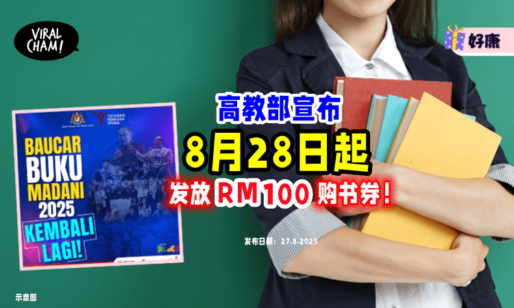 【快去领取❗️】高教部宣布「8月28日至12月12日」发放RM100购书券⚡