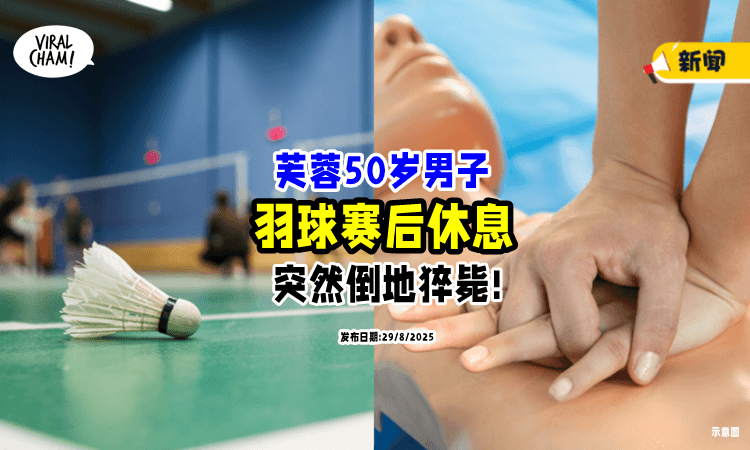 【生死瞬间❗】50岁男子羽球赛后「倒地猝毙⚡」球友目睹“急救全程”久久无法平复