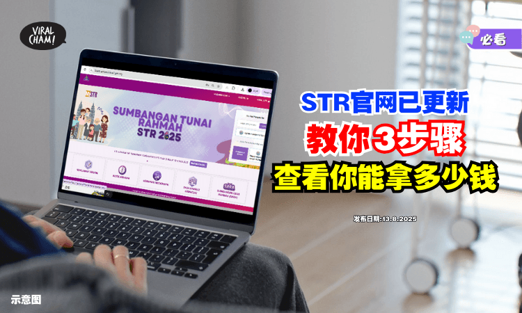 【快去Check❗】STR官网资料已更新「教你3步骤⚡」查看能拿多少援助金！