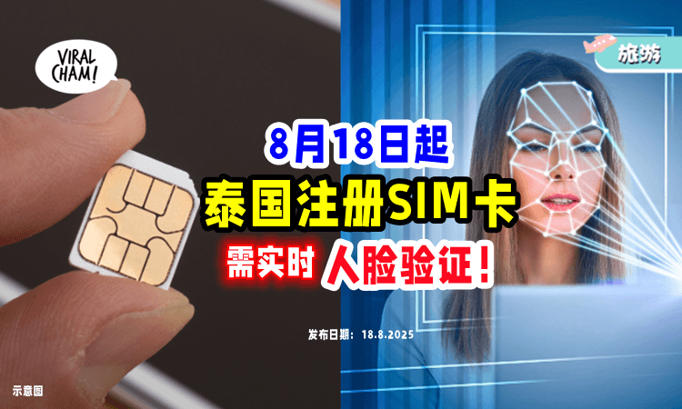 【泰国新规定❗️】即日起注册SIM卡需通过「实时人脸扫描」来验证身份⚡