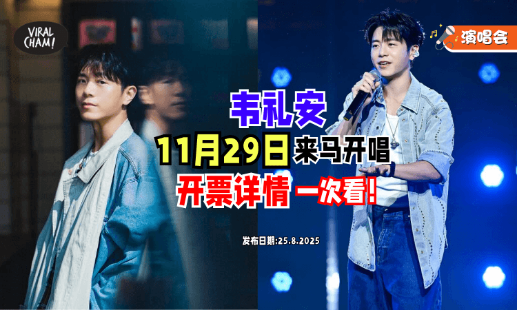【开票日期Mark起来❗】台湾创作才子「韦礼安」11月29日来马开唱✨ 和你一起唱K歌金曲~