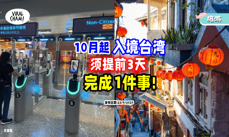 【10月起入境台湾】须提前3天「完成1件事⚡」以提升通关效率❗