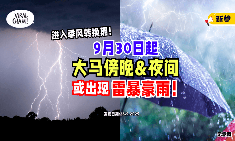 【恐引发水灾❗】气象局 : 9月30日起⚡ 进入季风转换期「傍晚&夜间」或出现雷暴豪雨！