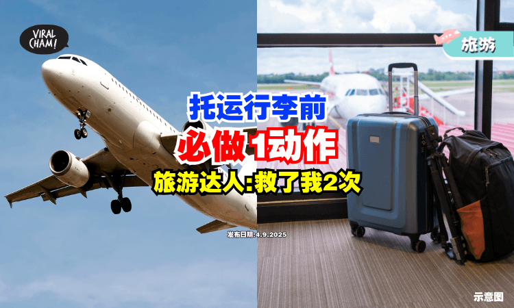 【搭飞机前要懂❗】托运行李前「必做1动作⚡」旅游达人坦言：救了我2次！