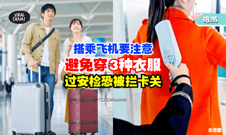 【差点赶不上飞机❗】搭飞机最好「别穿3种衣服✈️」过机场安检恐被拦卡关！