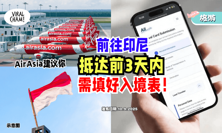 【小心无法入境❗】AirAsia建议你⚡在「抵达印尼前3天内」填好All Indonesia入境表！