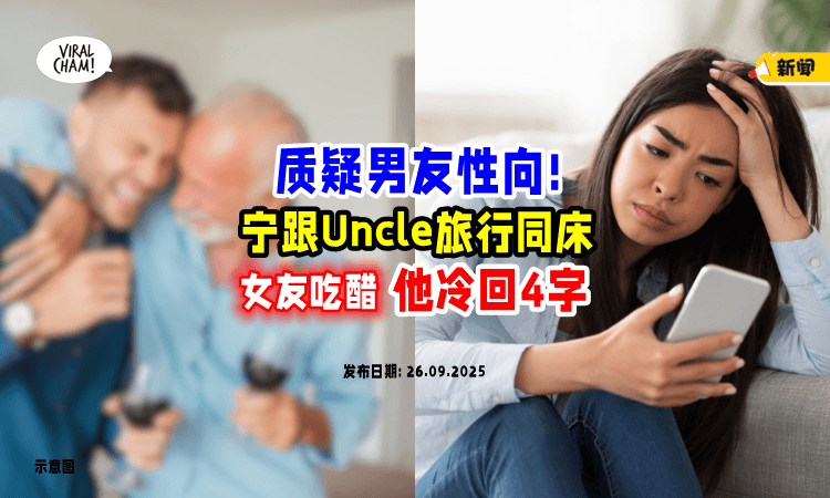 【男友怪怪der❗】常和Uncle密友旅行睡一张床⚡ 女子吃醋「他4字回应」：不对路！
