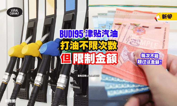 【注意了❗】BUDI95津贴打油不限次数⚡ 但每次不能超过「这金额」