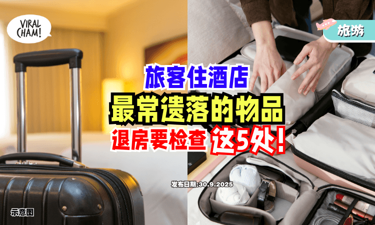 【请Double Check❗】酒店提醒⚡ 旅客「超常遗落的物品」退房前记得检查这5处！