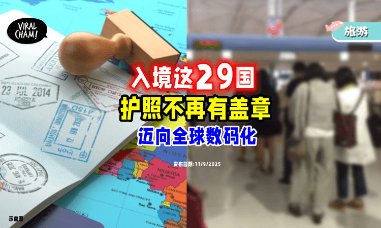 【没有得收集了⁉️】护照不再有盖章⚡欧洲「这29国」10月开跑!