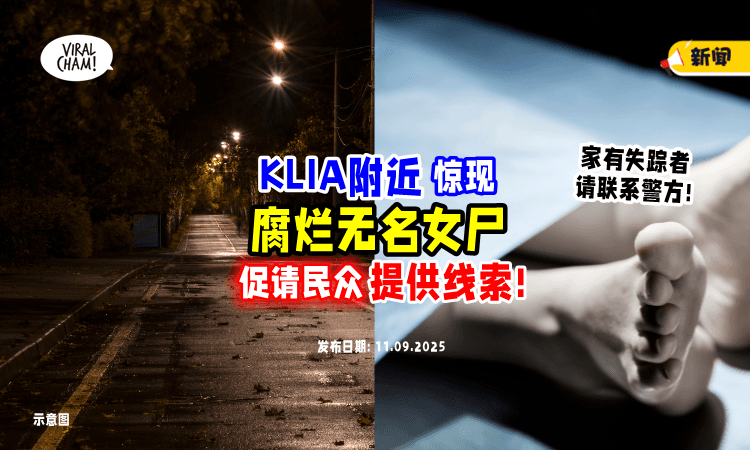 【恐怖命案❗】KLIA路边发现无名女尸⚡ 警方列「死者特征」促请民众提供线索！